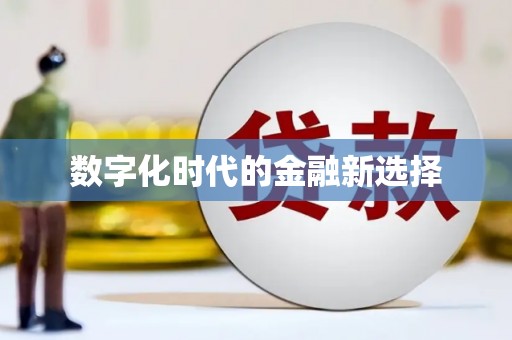 乌什数字化时代的金融新选择