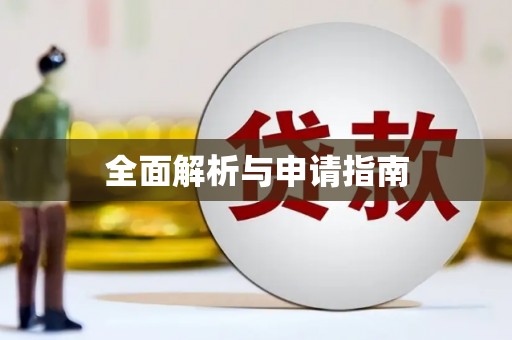 乌什全面解析与申请指南