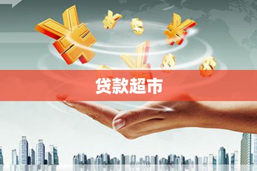 乌什贷款超市