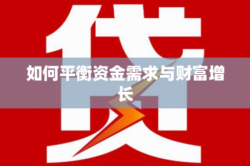 乌什如何平衡资金需求与财富增长