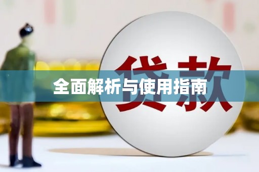 乌什全面解析与使用指南