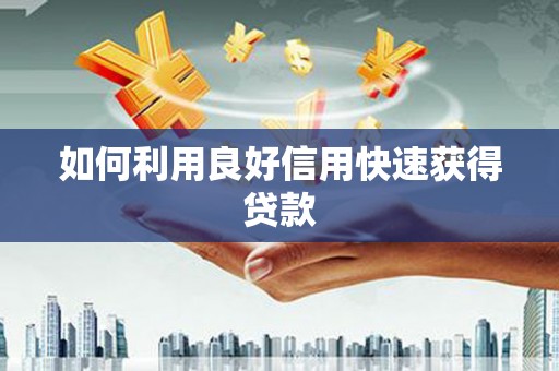 乌什如何利用良好信用快速获得贷款