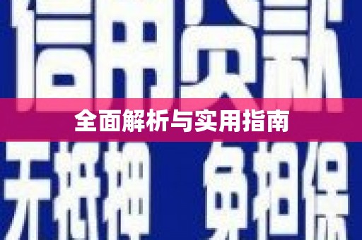 乌什全面解析与实用指南