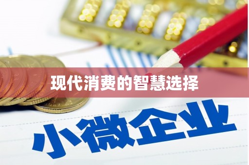 乌什现代消费的智慧选择