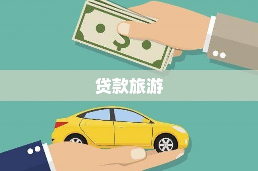 乌什贷款旅游