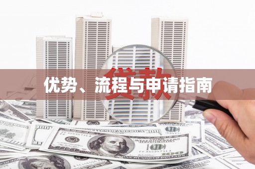 乌什优势、流程与申请指南