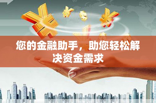 乌什您的金融助手，助您轻松解决资金需求