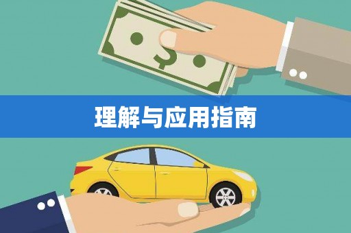 乌什理解与应用指南