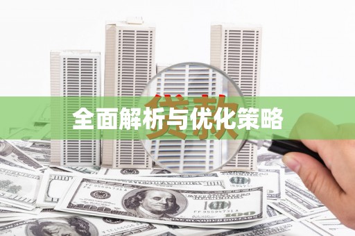 乌什全面解析与优化策略