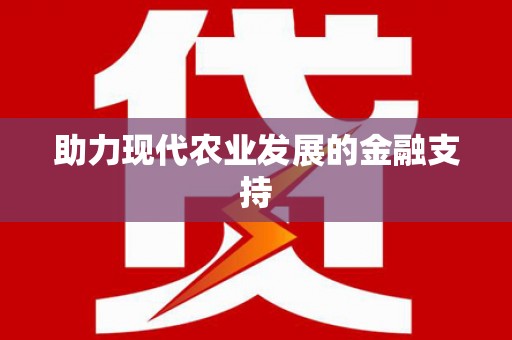 乌什助力现代农业发展的金融支持