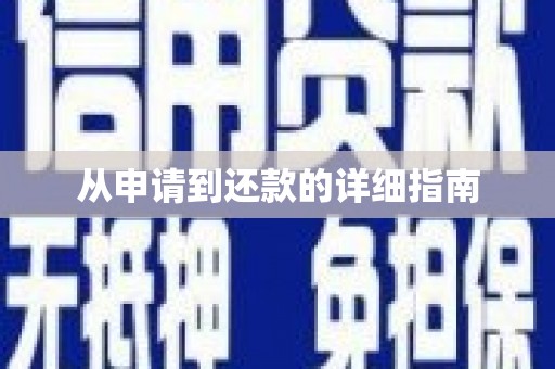 乌什从申请到还款的详细指南