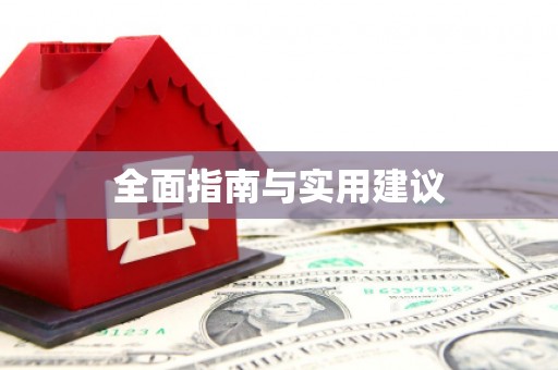 乌什全面指南与实用建议