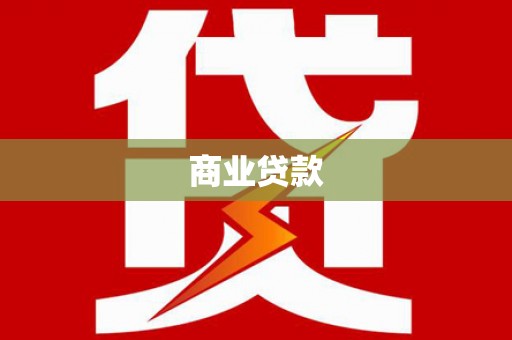 乌什商业贷款