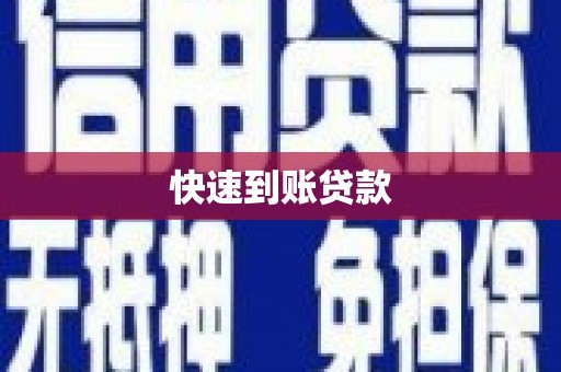 乌什快速到账贷款
