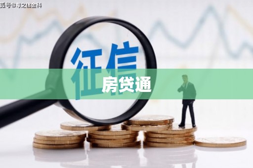 乌什房贷通