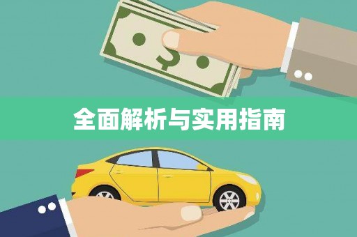 乌什全面解析与实用指南