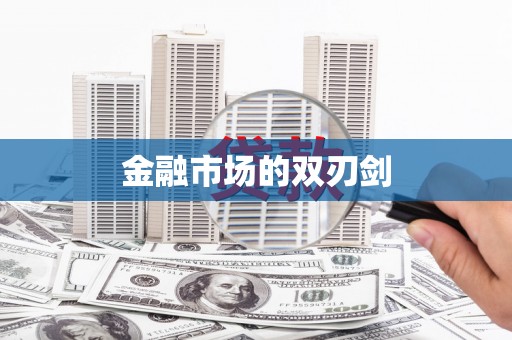 乌什金融市场的双刃剑