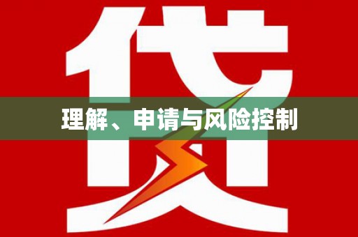 乌什理解、申请与风险控制