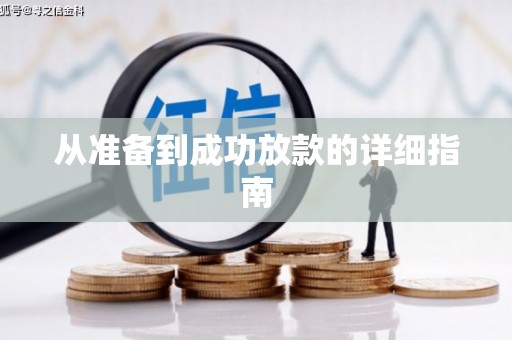 乌什从准备到成功放款的详细指南
