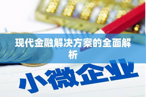 乌什现代金融解决方案的全面解析