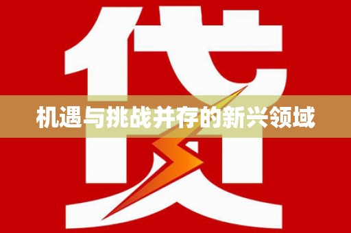 乌什机遇与挑战并存的新兴领域