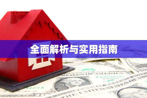 乌什全面解析与实用指南