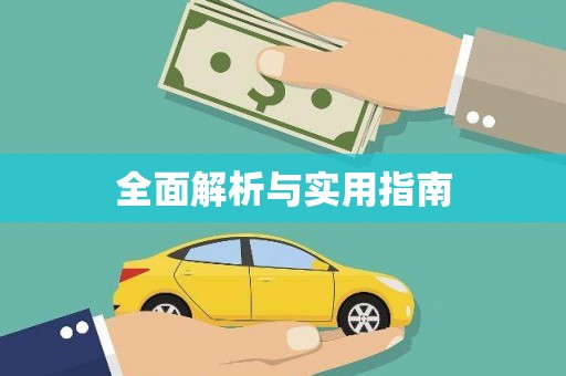 乌什全面解析与实用指南