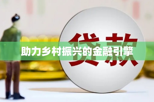 乌什助力乡村振兴的金融引擎