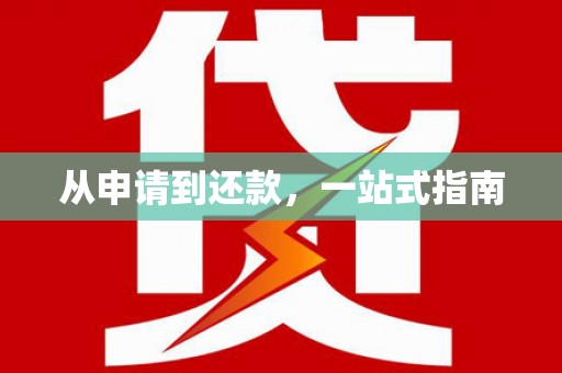 乌什从申请到还款，一站式指南