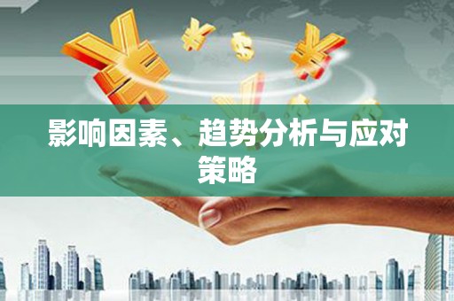 乌什影响因素、趋势分析与应对策略