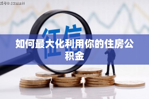 乌什如何最大化利用你的住房公积金