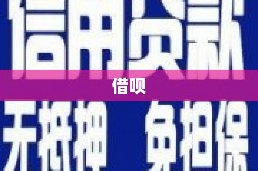 乌什借呗