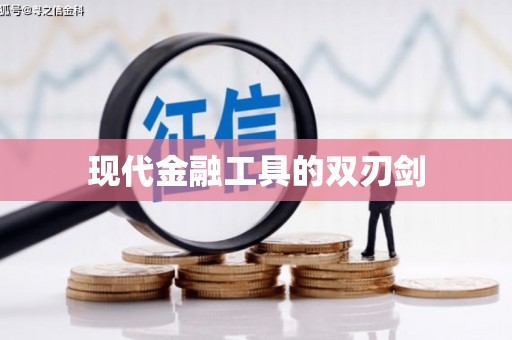 乌什现代金融工具的双刃剑
