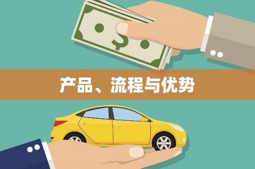 乌什产品、流程与优势