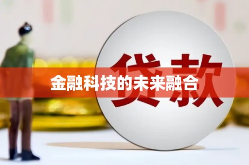 乌什金融科技的未来融合
