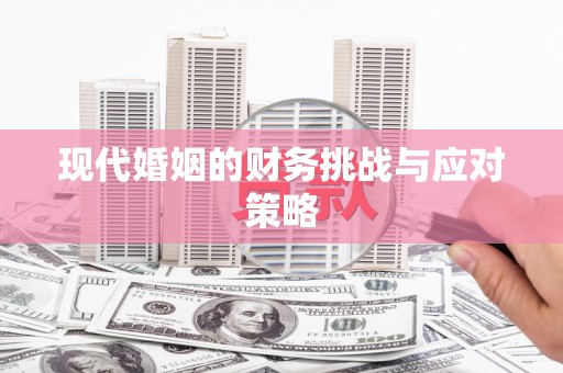 乌什现代婚姻的财务挑战与应对策略
