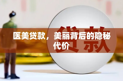 乌什医美贷款，美丽背后的隐秘代价
