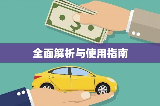 乌什全面解析与使用指南