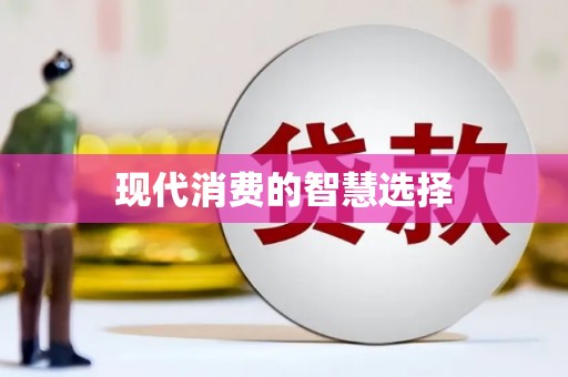 乌什现代消费的智慧选择