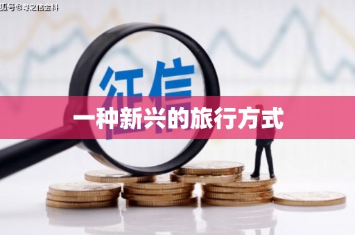 乌什一种新兴的旅行方式