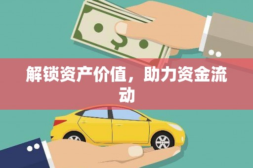 乌什解锁资产价值，助力资金流动