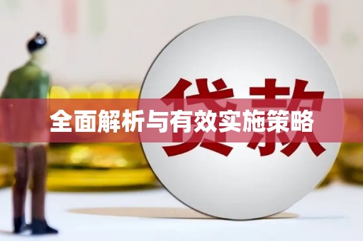 乌什全面解析与有效实施策略