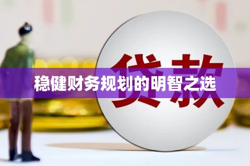 乌什稳健财务规划的明智之选