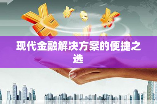 乌什现代金融解决方案的便捷之选