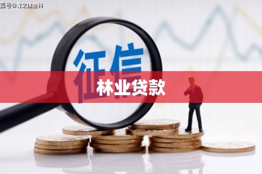 乌什林业贷款