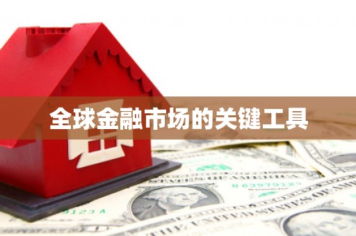 乌什全球金融市场的关键工具