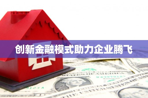 乌什创新金融模式助力企业腾飞