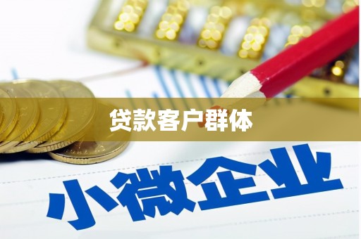 乌什贷款客户群体