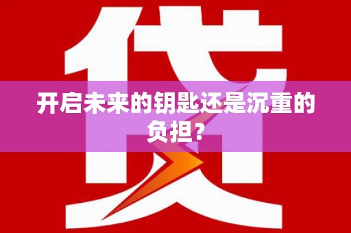 乌什开启未来的钥匙还是沉重的负担？
