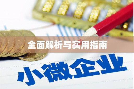 乌什全面解析与实用指南